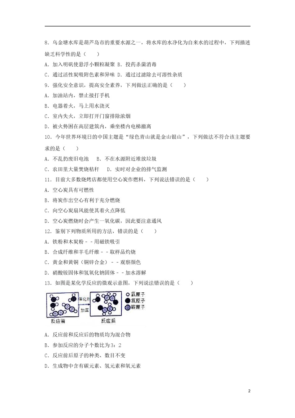辽宁省葫芦岛市2017年中考化学真题试题（含解析）.DOC_第2页