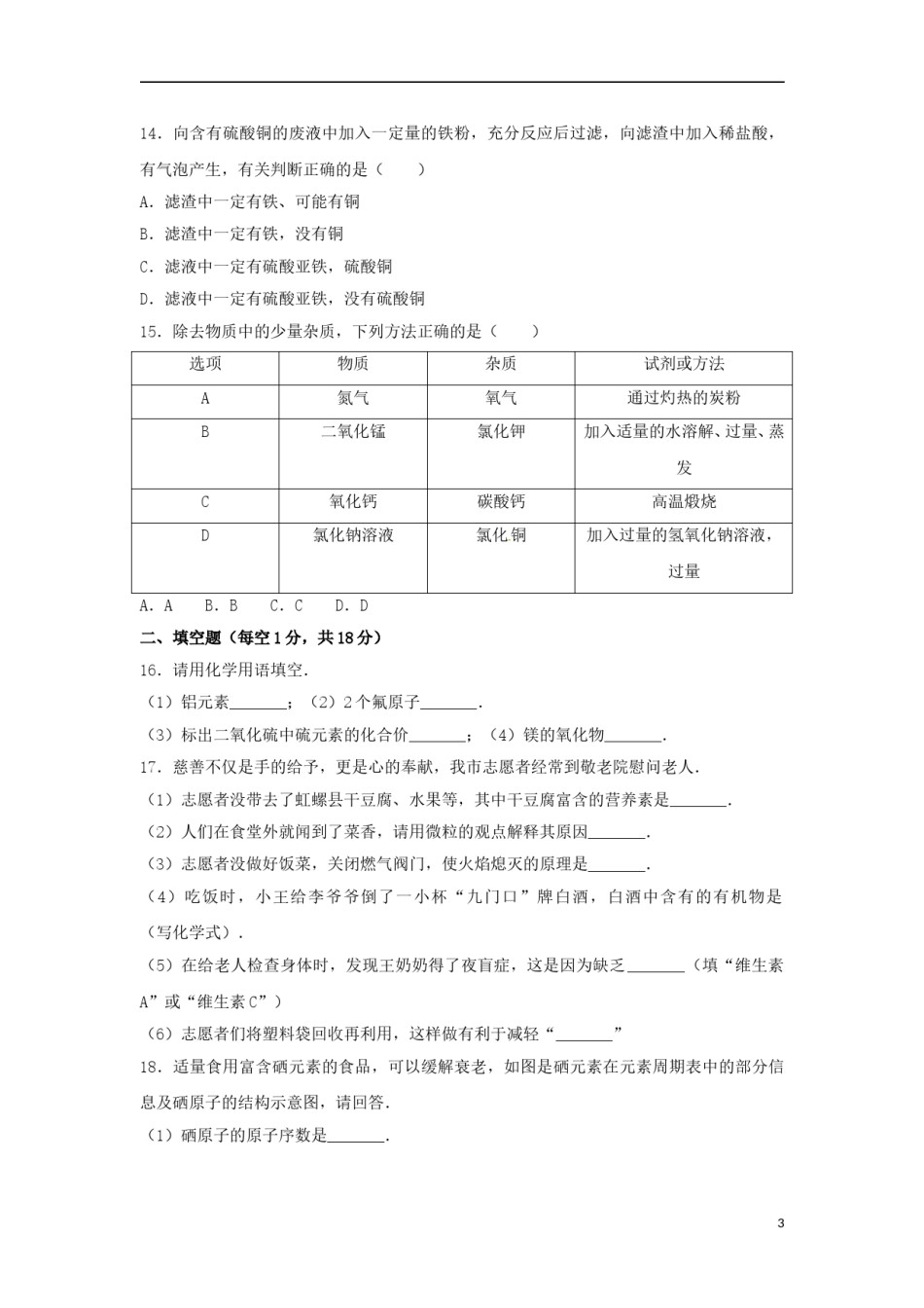 辽宁省葫芦岛市2017年中考化学真题试题（含解析）.DOC_第3页
