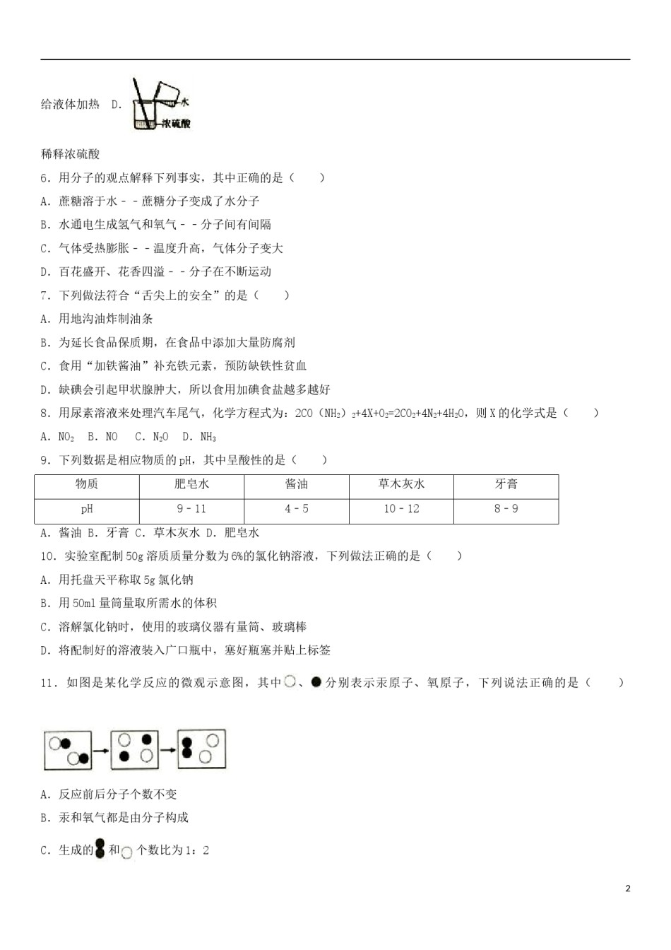 辽宁省辽阳市2017年中考化学真题试题（含解析）.DOC_第2页