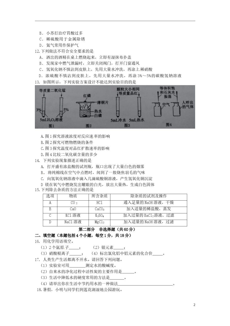 辽宁省铁岭市2017年中考化学真题试题（含答案）.DOC_第2页
