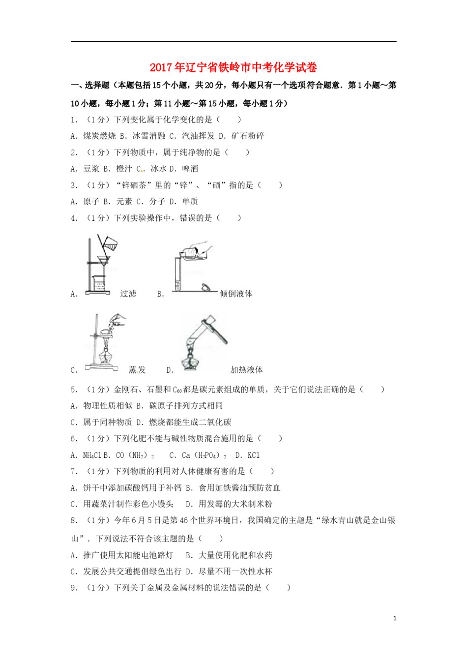 辽宁省铁岭市2017年中考化学真题试题（含解析）.DOC_第1页