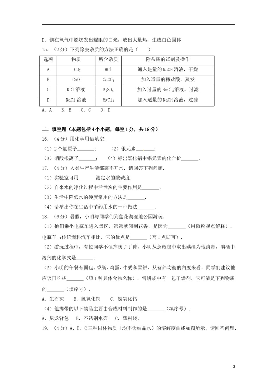 辽宁省铁岭市2017年中考化学真题试题（含解析）.DOC_第3页