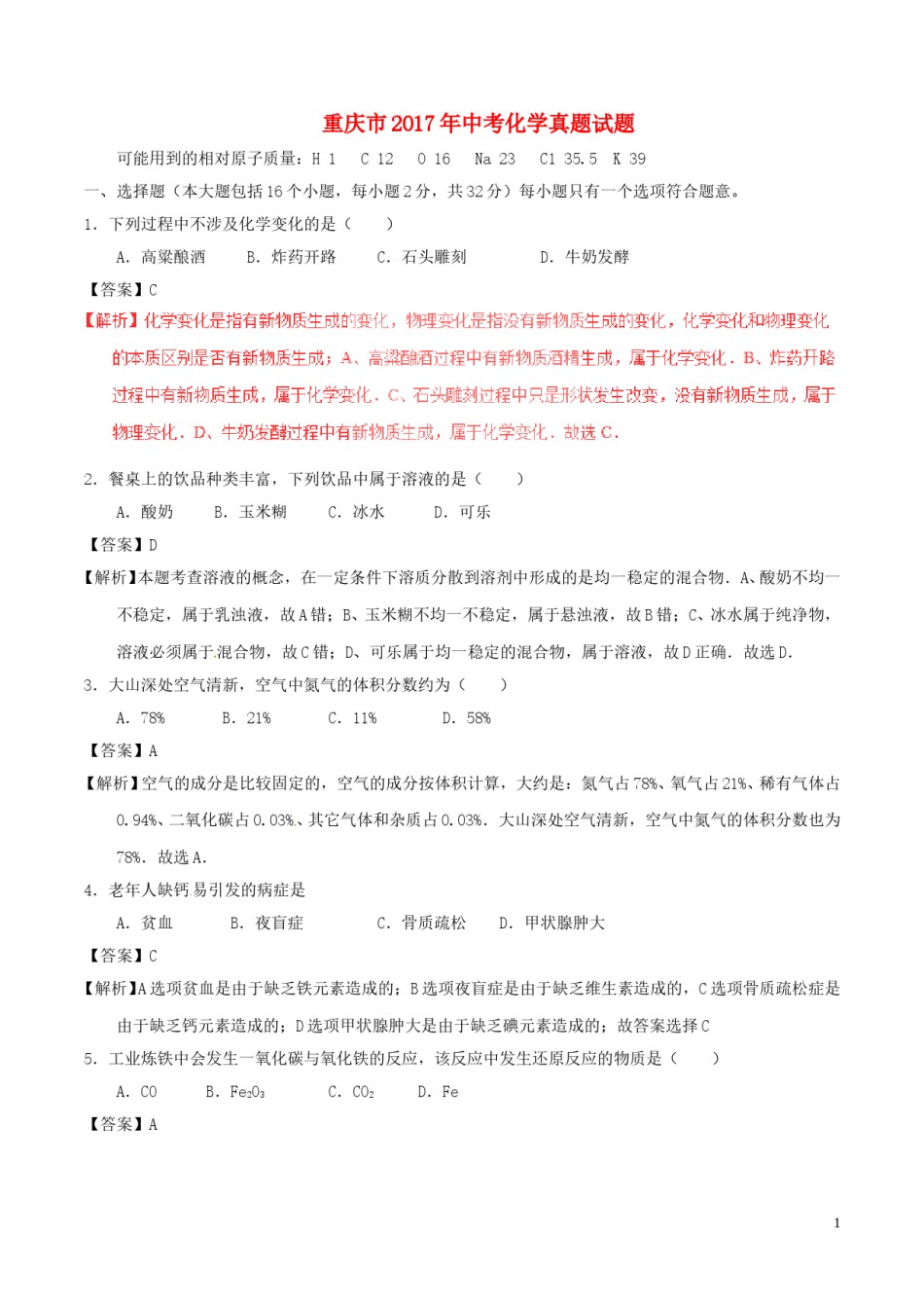 重庆市2017年中考化学真题试题（A卷，含解析）.DOC_第1页