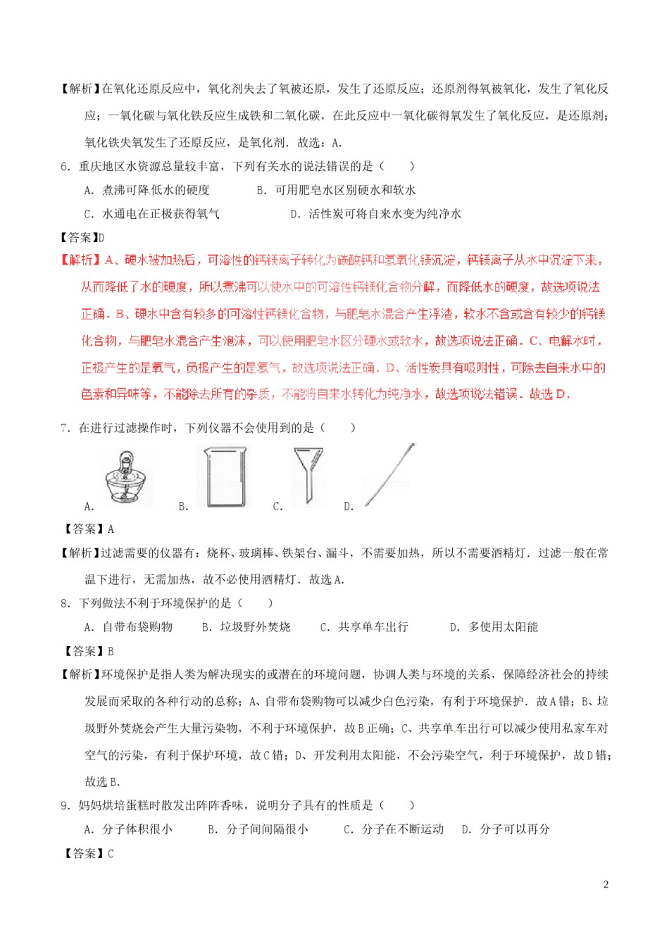 重庆市2017年中考化学真题试题（A卷，含解析）.DOC_第2页