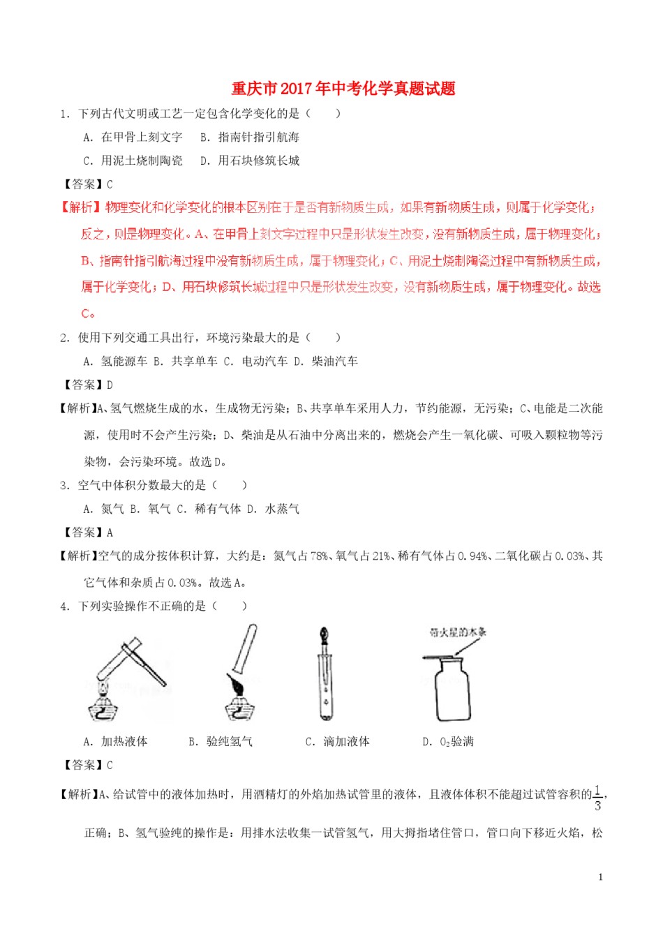重庆市2017年中考化学真题试题（B卷，含解析）.DOC_第1页