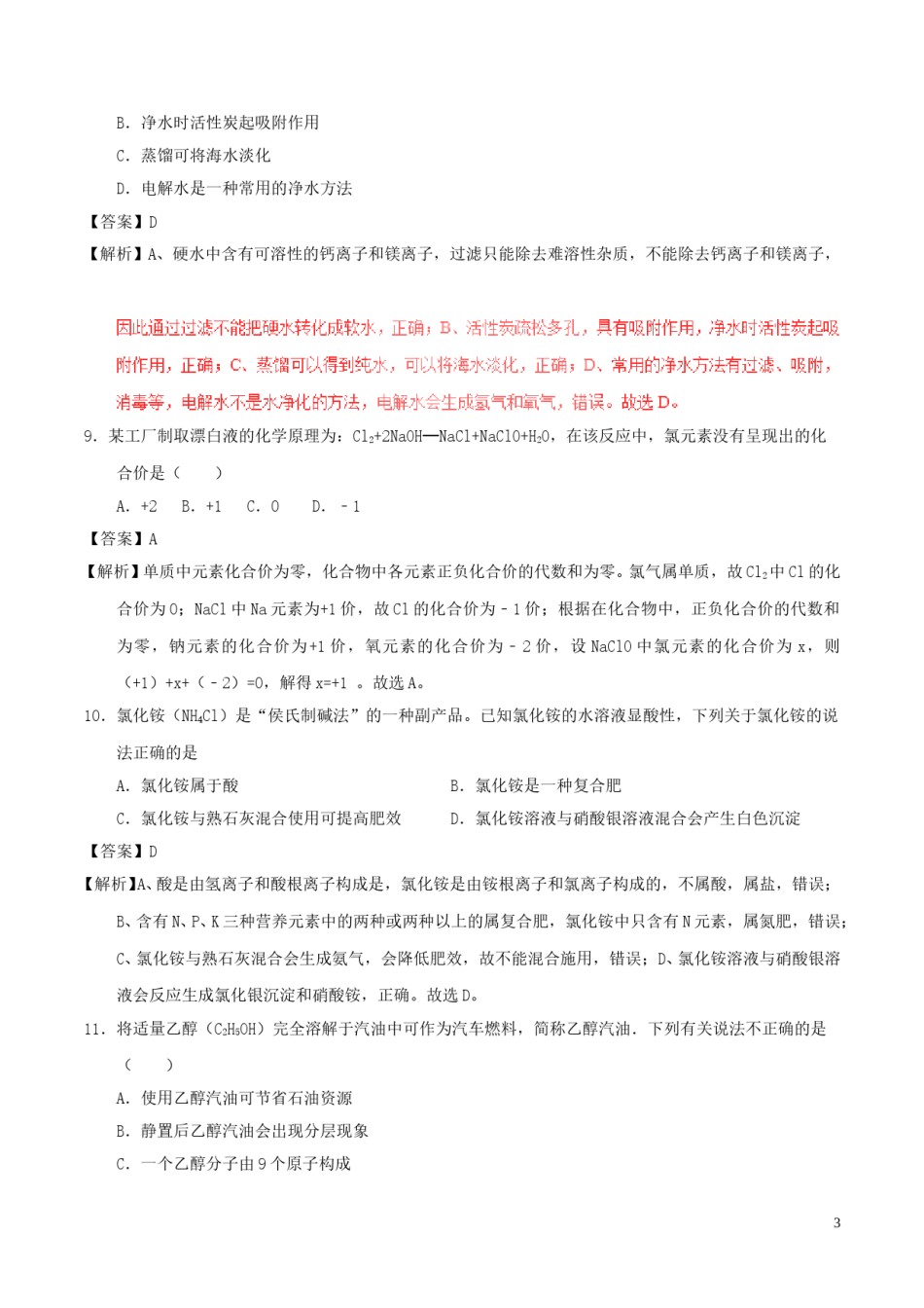 重庆市2017年中考化学真题试题（B卷，含解析）.DOC_第3页
