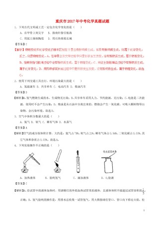 重庆市2017年中考化学真题试题（B卷，含解析）.DOC