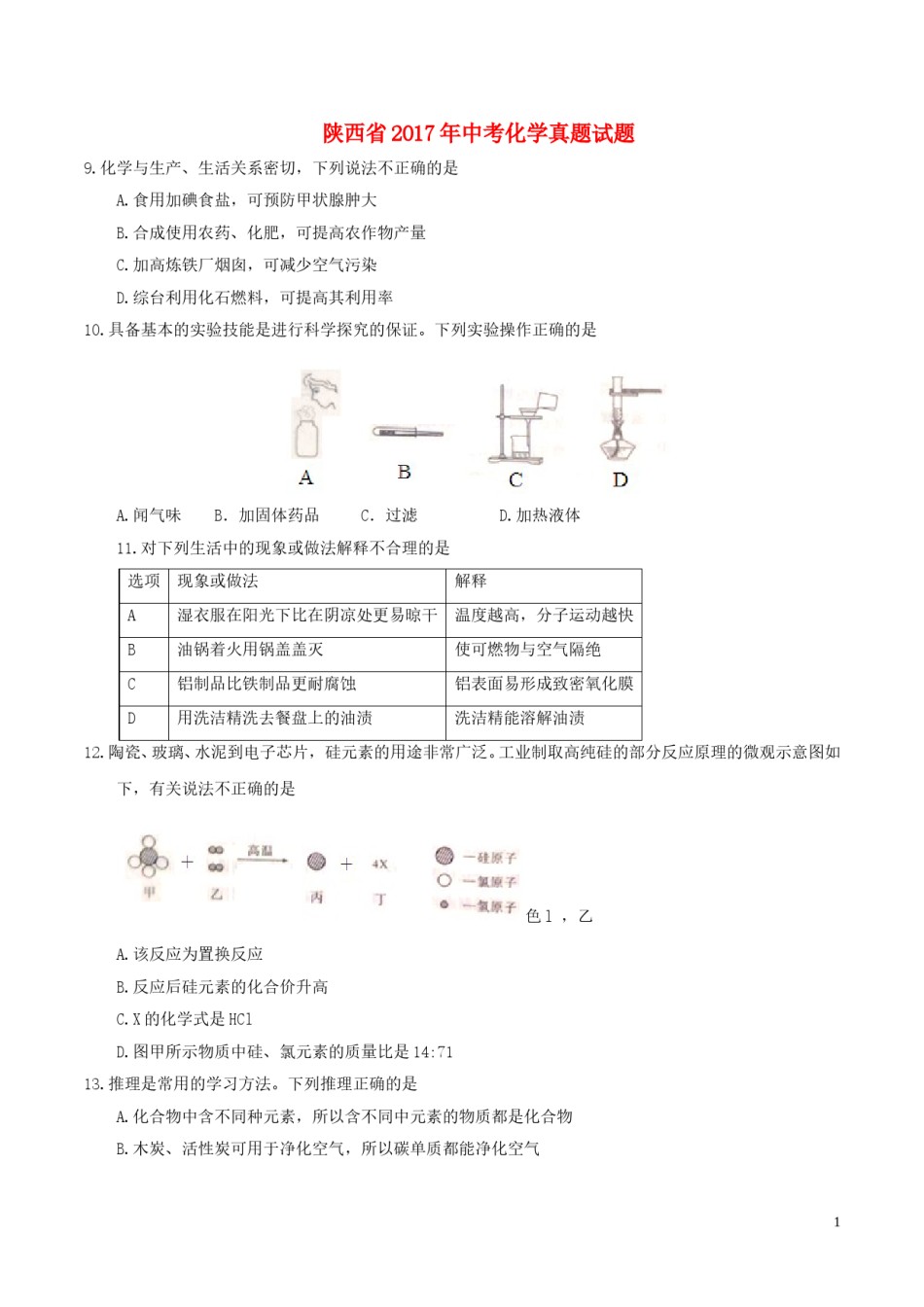 陕西省2017年中考化学真题试题（含答案）.DOC_第1页