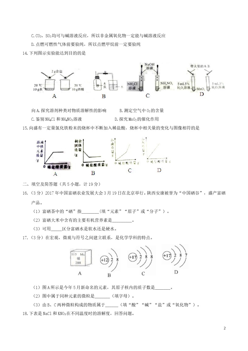陕西省2017年中考化学真题试题（含答案）.DOC_第2页