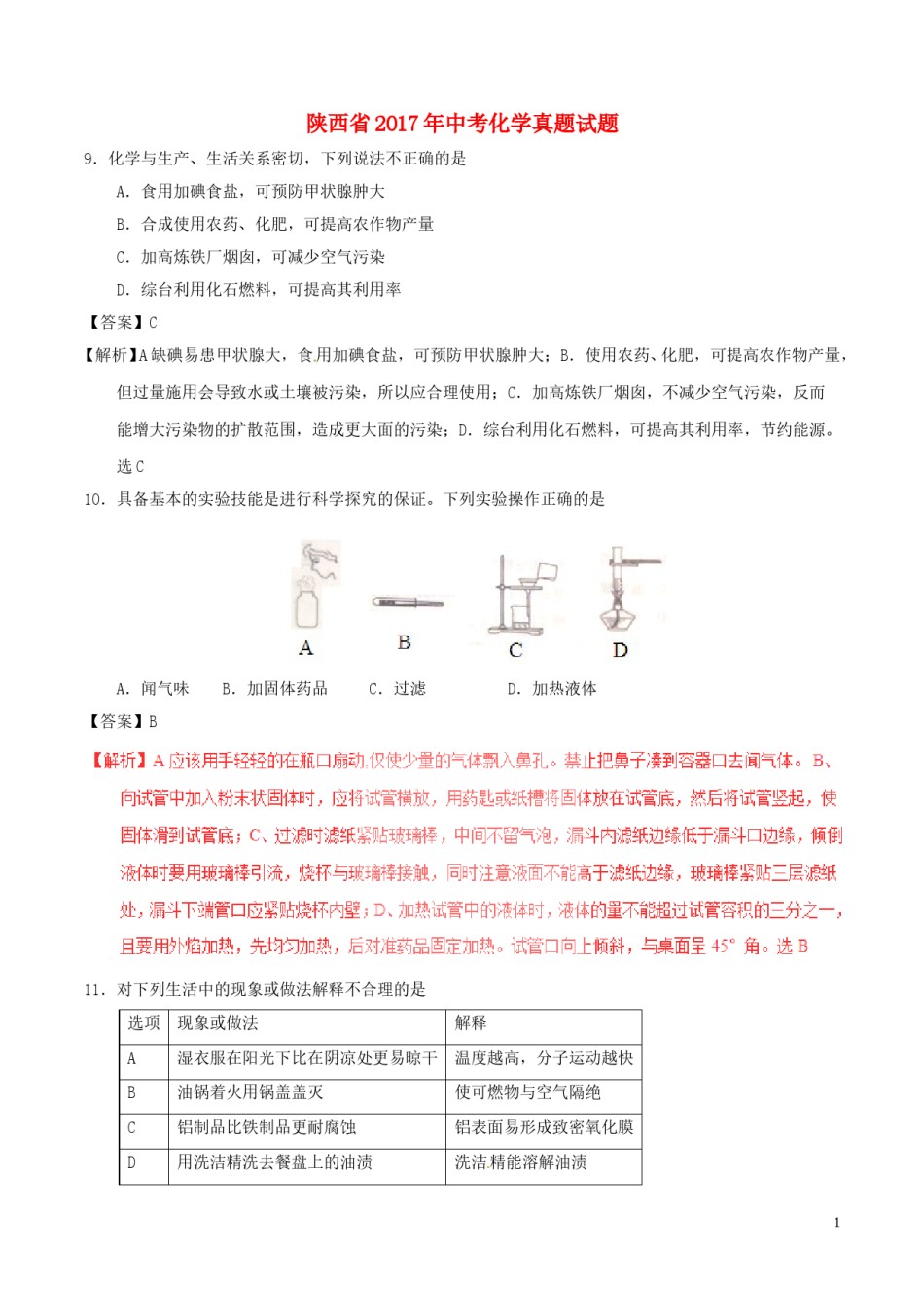 陕西省2017年中考化学真题试题（含解析）.DOC_第1页