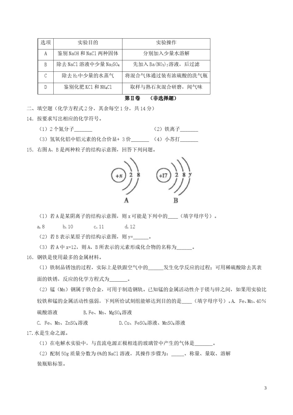 青海省西宁市2017年中考化学真题试题（含答案）.DOC_第3页
