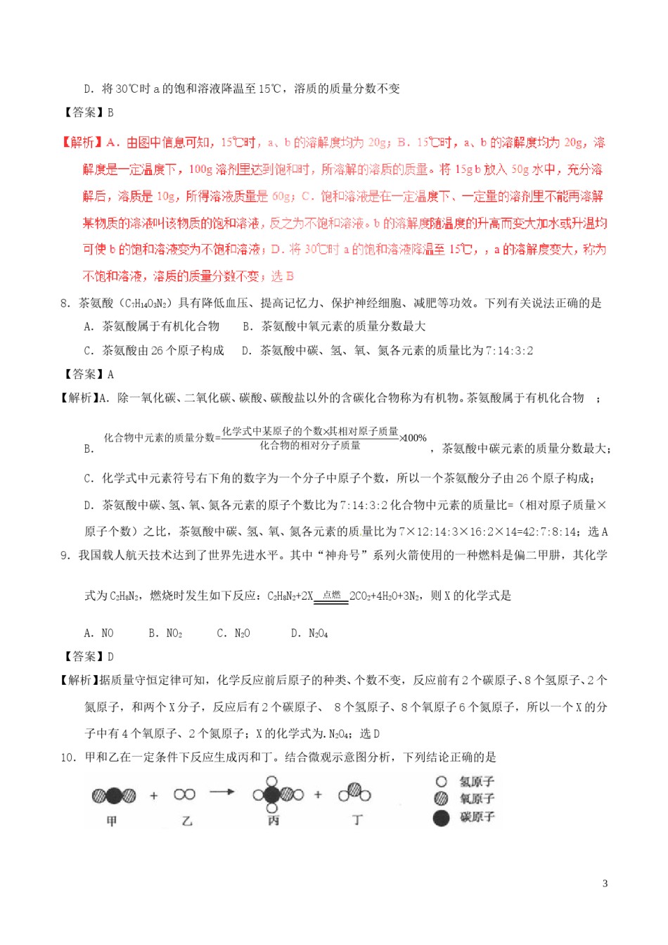 青海省西宁市2017年中考化学真题试题（含解析）.DOC_第3页