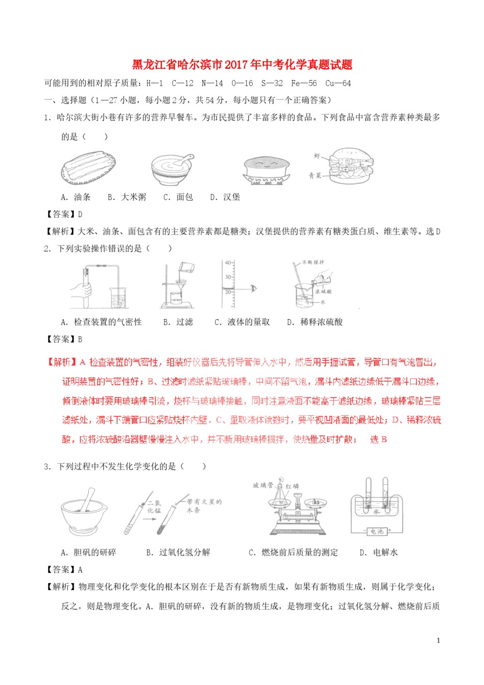 黑龙江省哈尔滨市2017年中考化学真题试题（含解析）.DOC_第1页