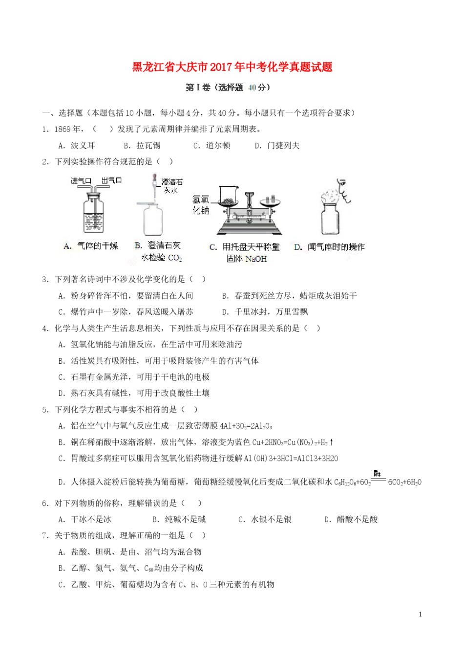 黑龙江省大庆市2017年中考化学真题试题（含答案）.DOC_第1页
