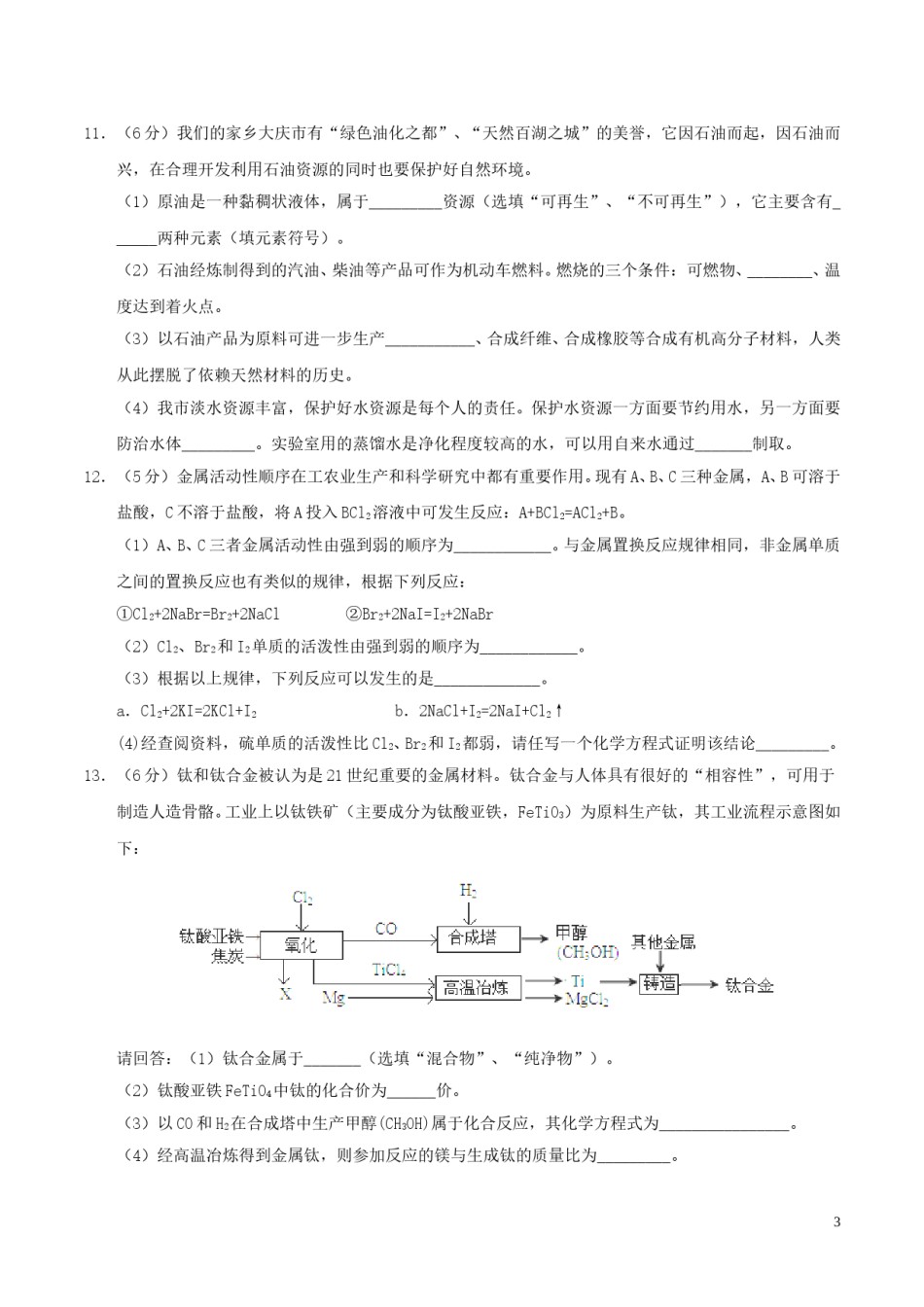 黑龙江省大庆市2017年中考化学真题试题（含答案）.DOC_第3页