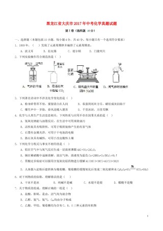 黑龙江省大庆市2017年中考化学真题试题（含答案）.DOC