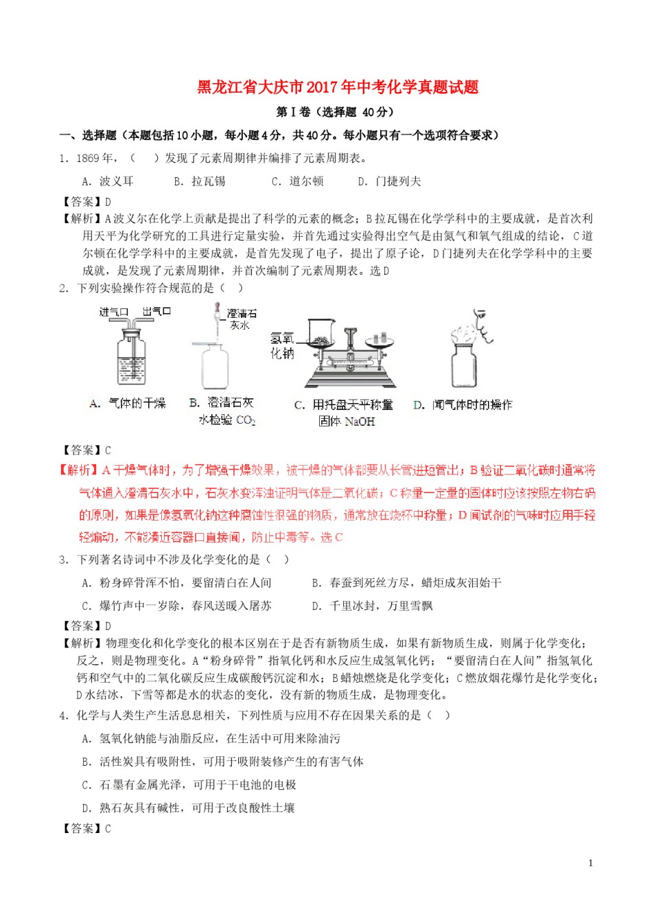 黑龙江省大庆市2017年中考化学真题试题（含解析）.DOC_第1页