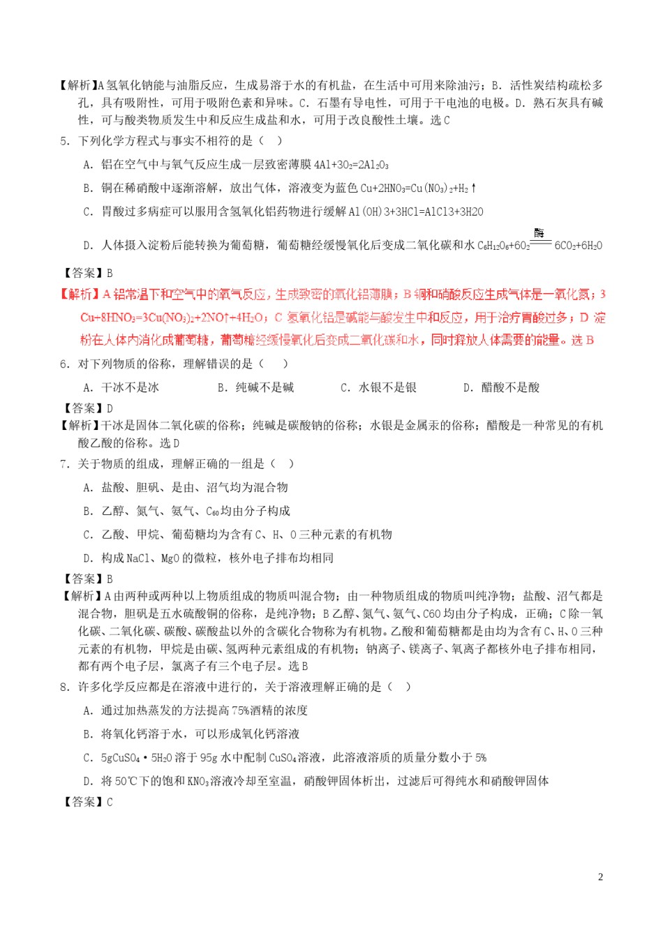 黑龙江省大庆市2017年中考化学真题试题（含解析）.DOC_第2页