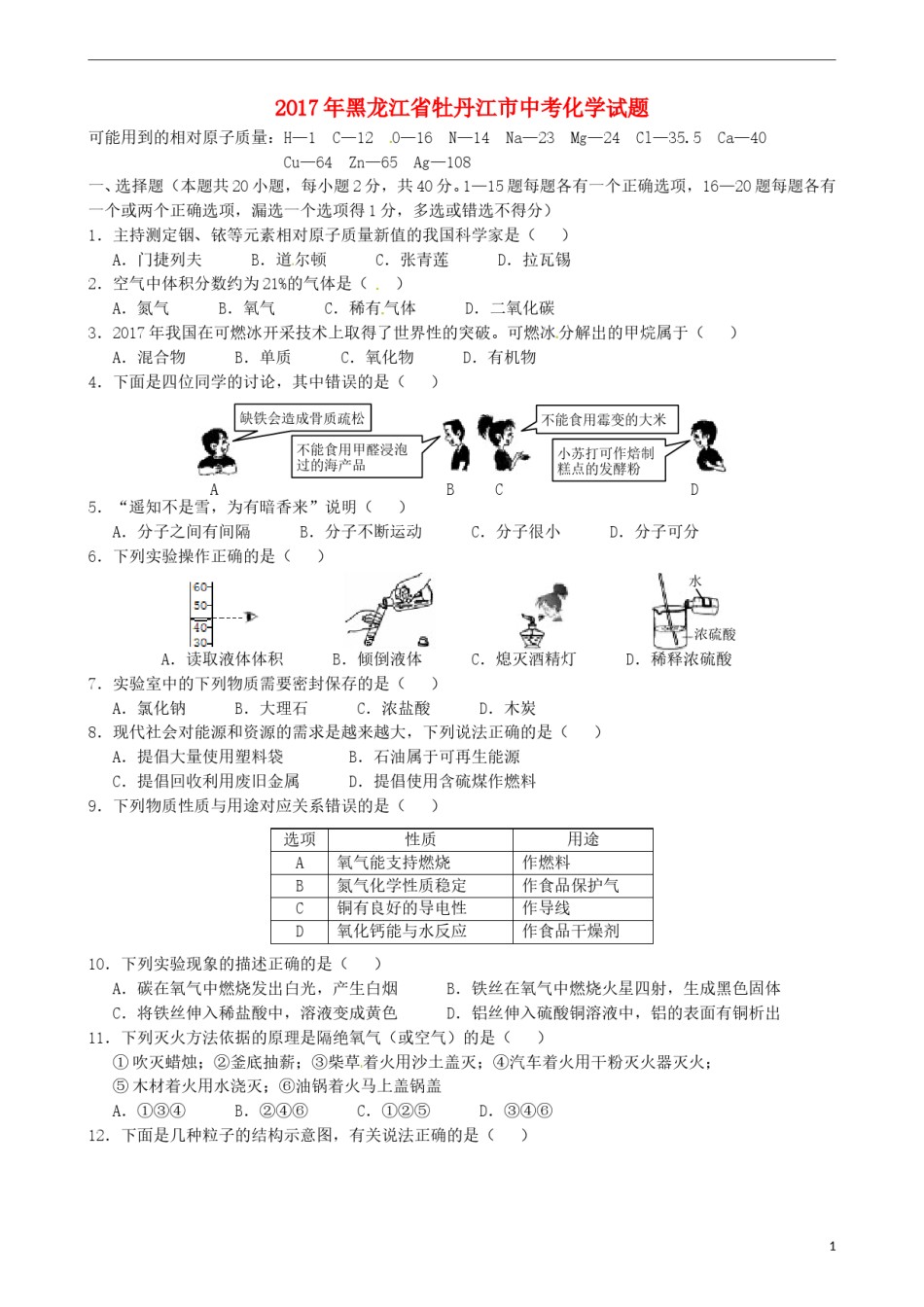 黑龙江省牡丹江市2017年中考化学真题试题（含答案）.DOC_第1页