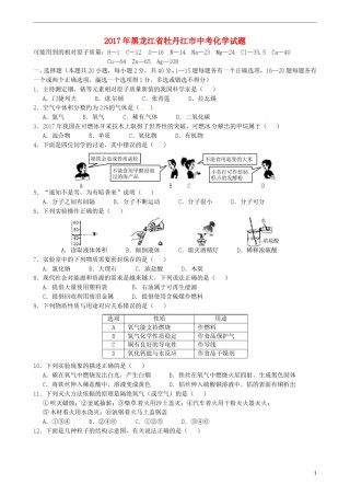 黑龙江省牡丹江市2017年中考化学真题试题（含答案）.DOC