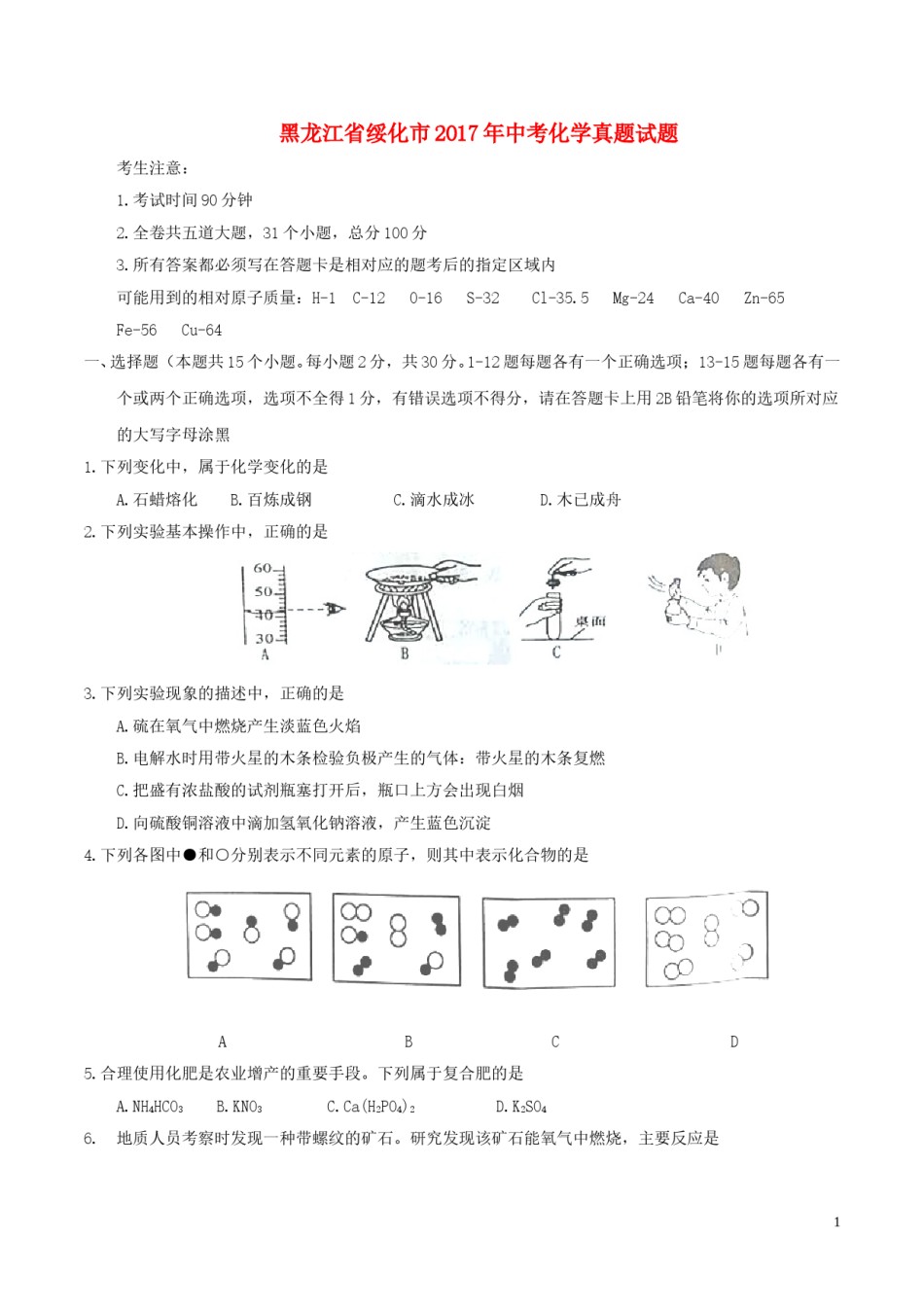 黑龙江省绥化市2017年中考化学真题试题（含答案）.DOC_第1页