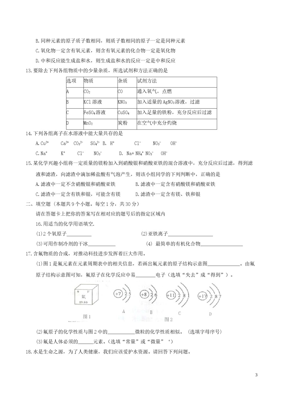 黑龙江省绥化市2017年中考化学真题试题（含答案）.DOC_第3页