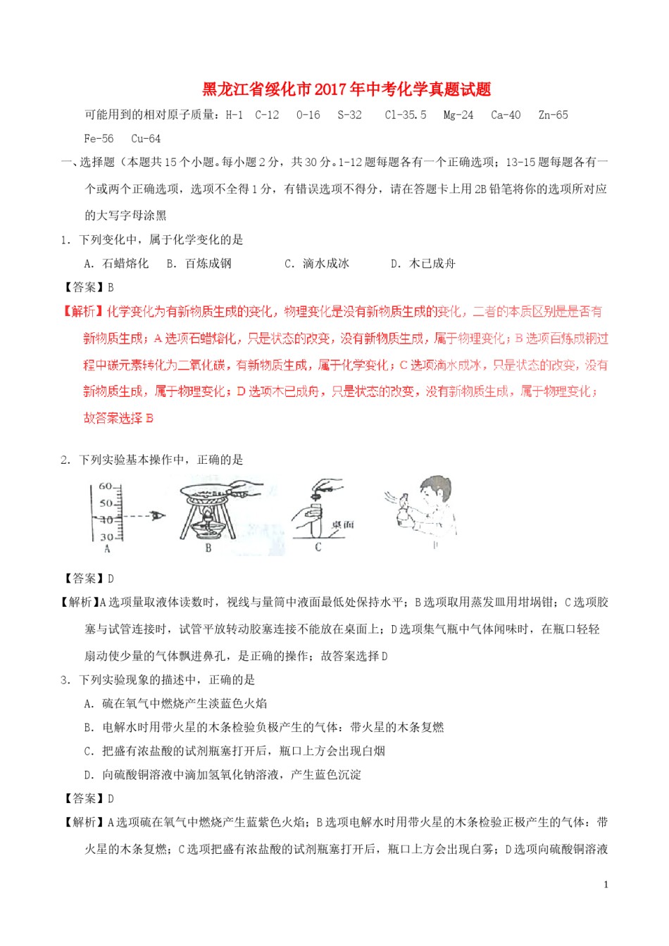 黑龙江省绥化市2017年中考化学真题试题（含解析）.DOC_第1页