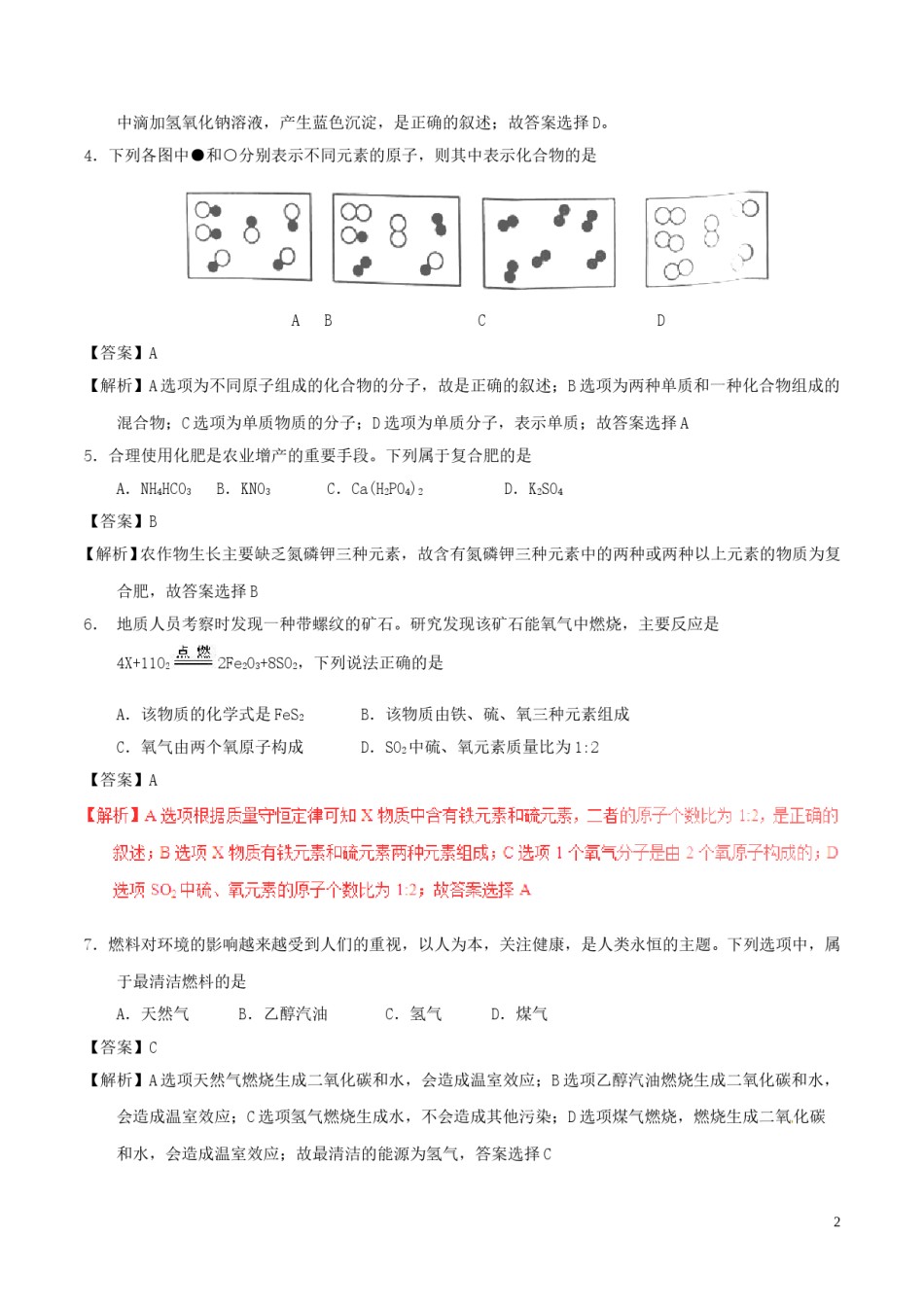 黑龙江省绥化市2017年中考化学真题试题（含解析）.DOC_第2页