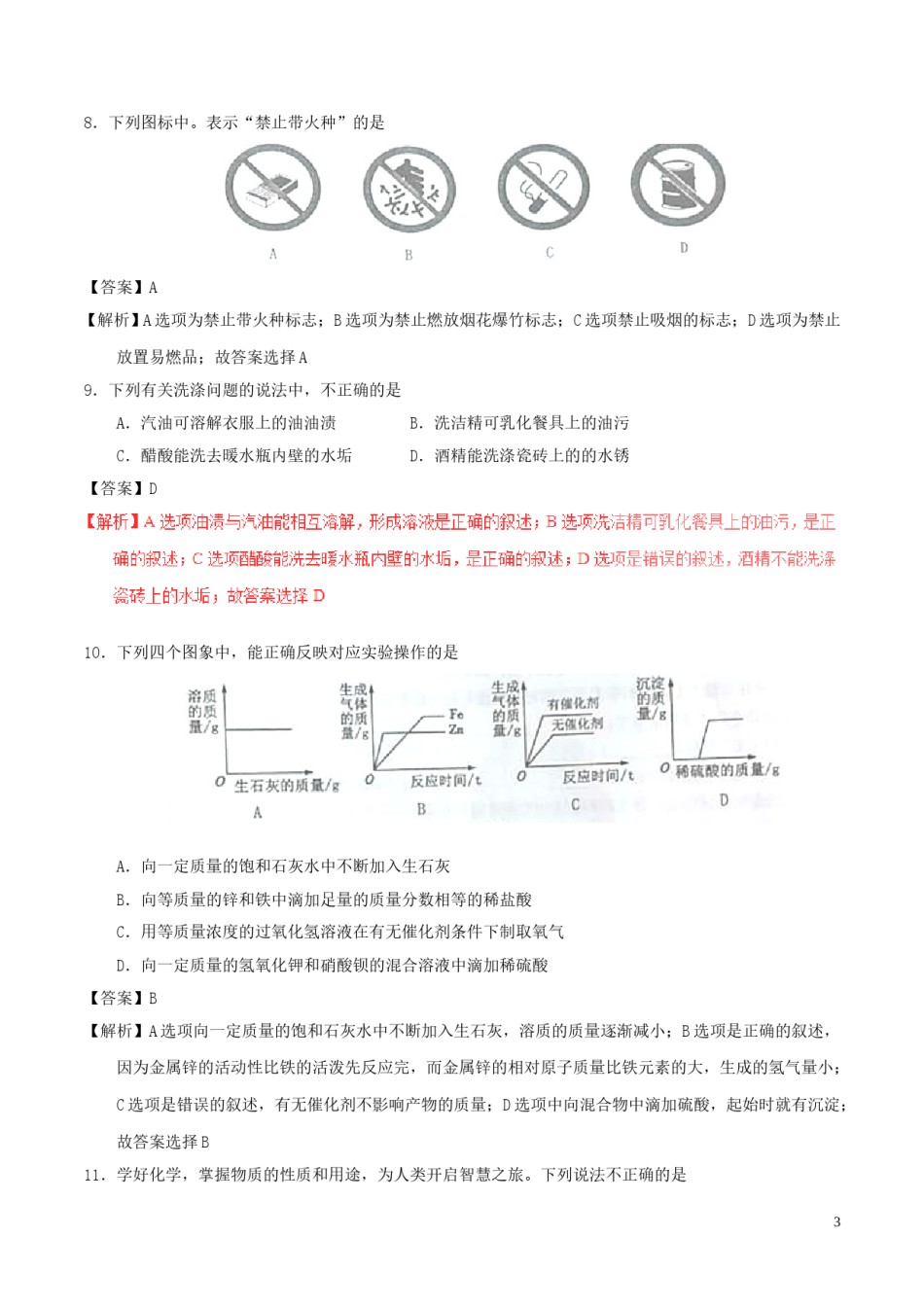 黑龙江省绥化市2017年中考化学真题试题（含解析）.DOC_第3页