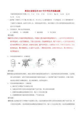 黑龙江省绥化市2017年中考化学真题试题（含解析）.DOC