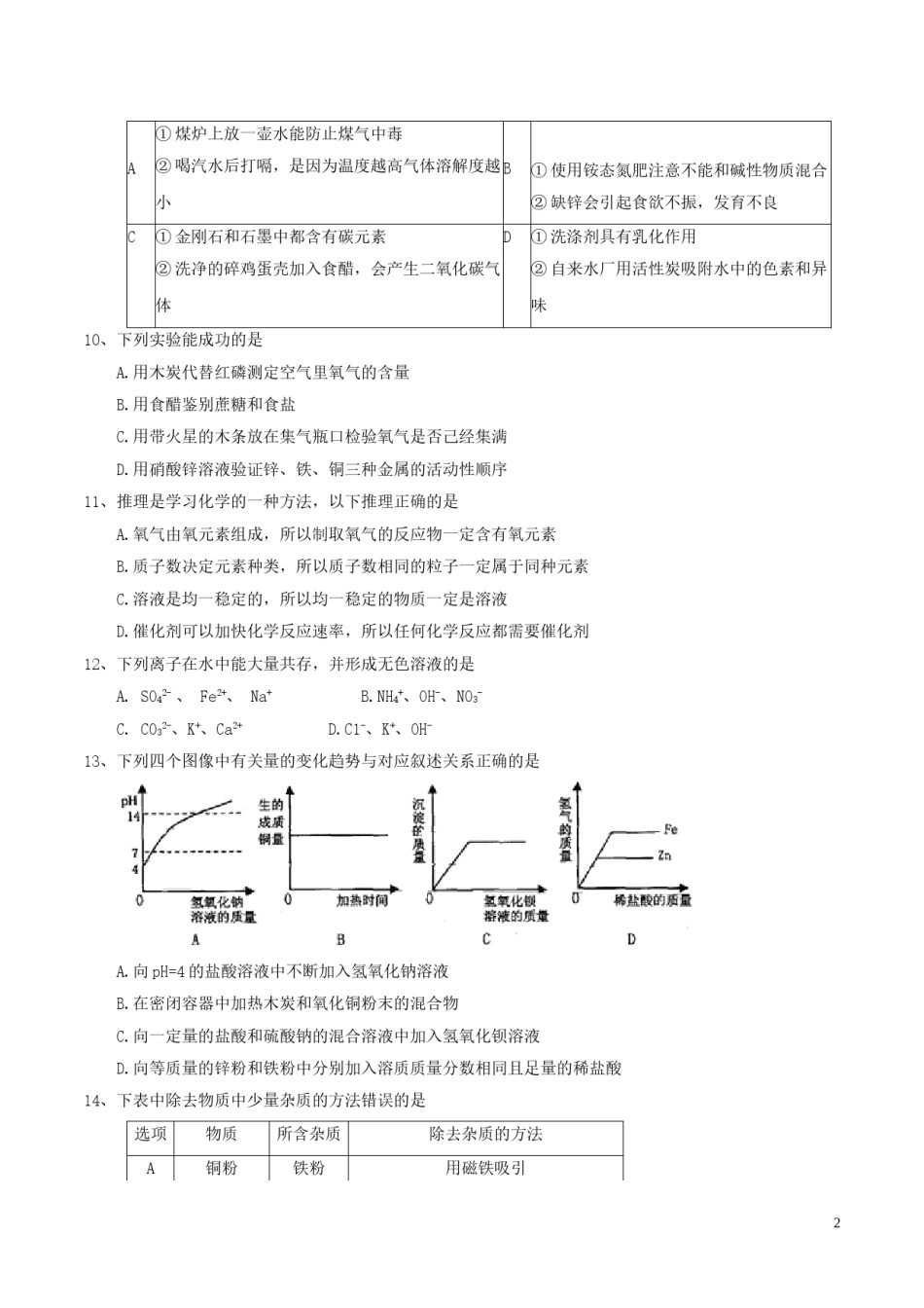 黑龙江省齐齐哈尔市2017年中考化学真题试题（含答案）.DOC_第2页