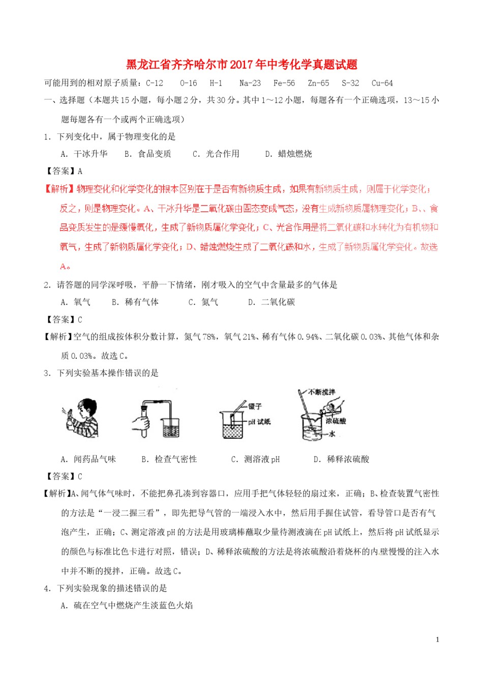 黑龙江省齐齐哈尔市2017年中考化学真题试题（含解析）.DOC_第1页