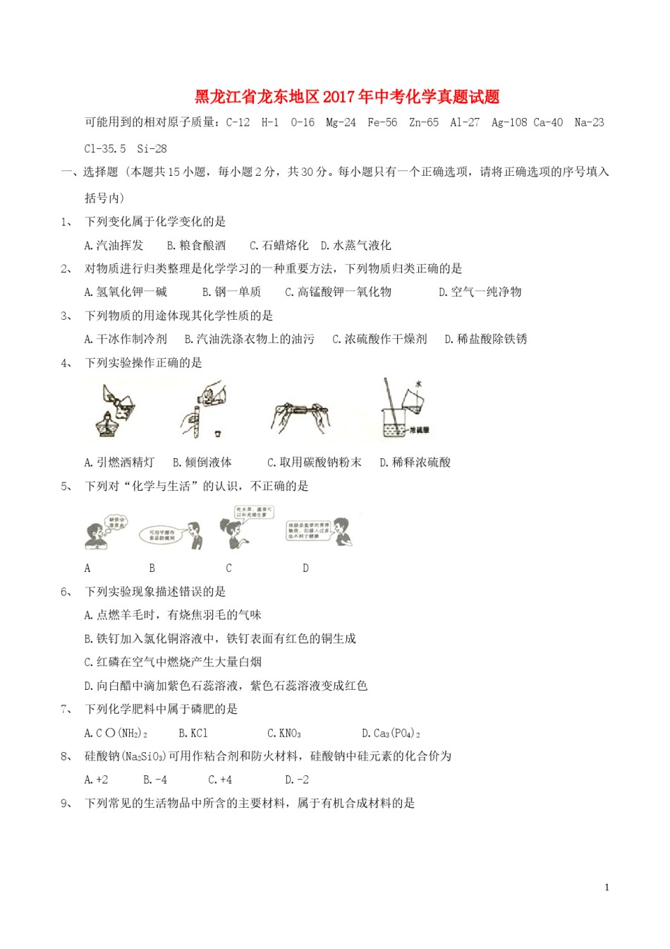 黑龙江省龙东地区2017年中考化学真题试题（含答案）.DOC_第1页