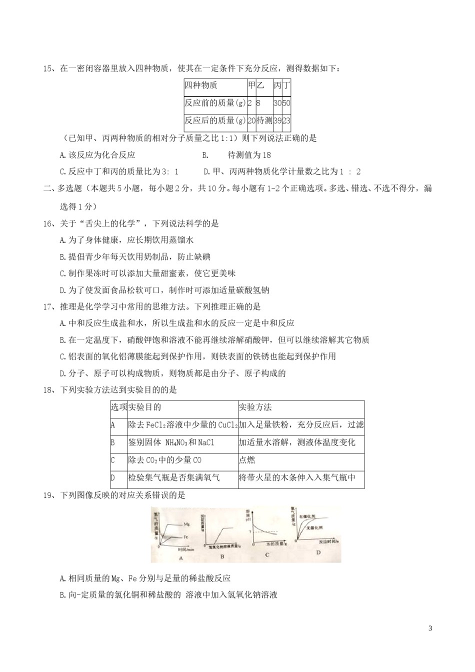 黑龙江省龙东地区2017年中考化学真题试题（含答案）.DOC_第3页