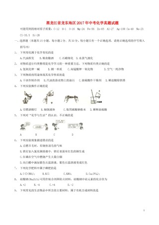 黑龙江省龙东地区2017年中考化学真题试题（含答案）.DOC