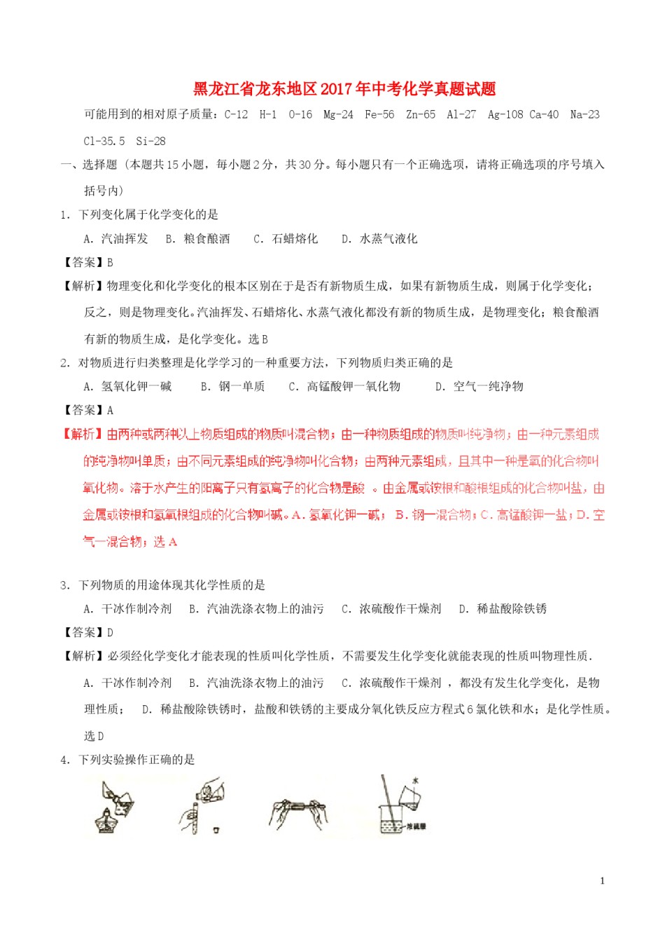 黑龙江省龙东地区2017年中考化学真题试题（含解析）.DOC_第1页