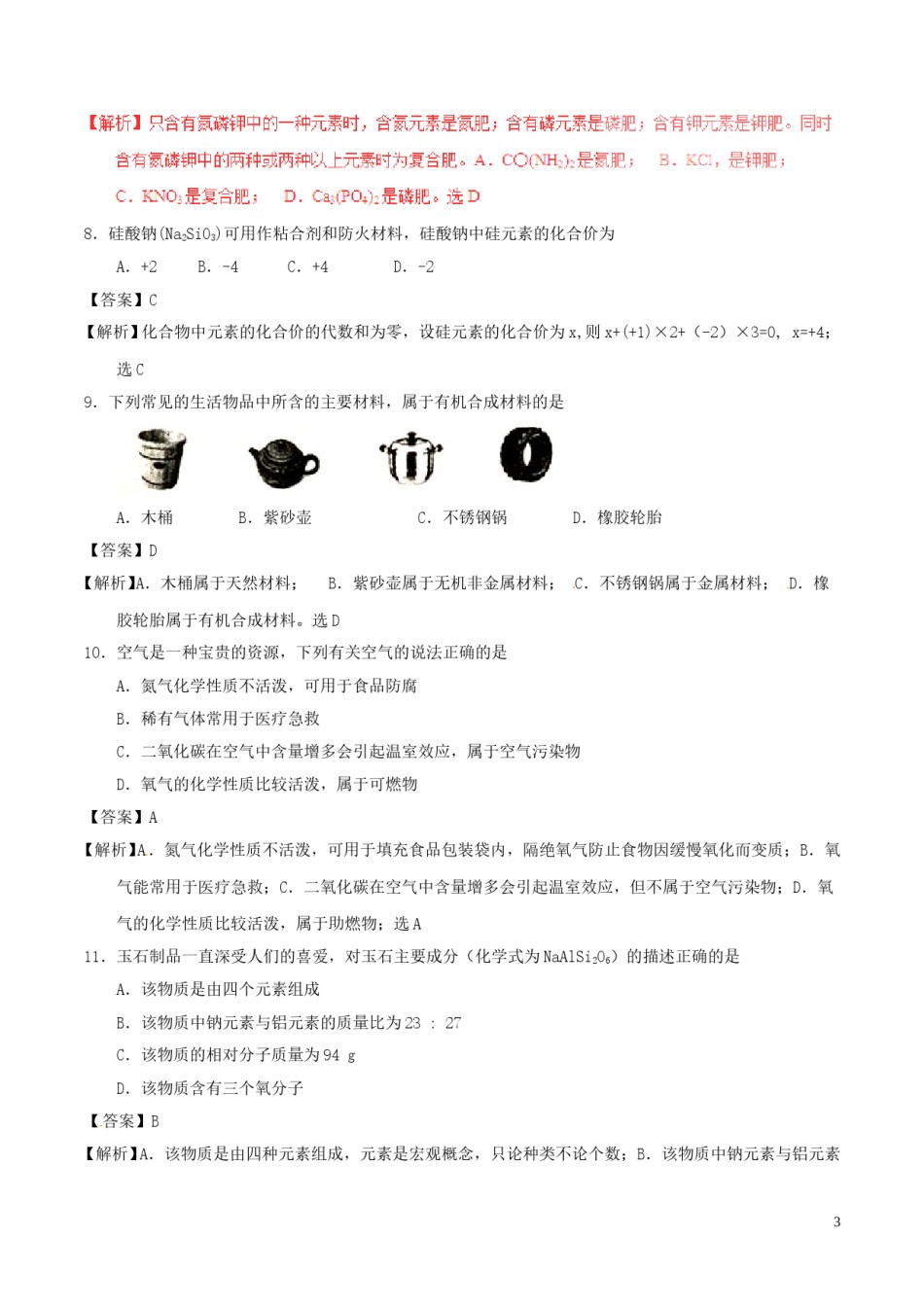 黑龙江省龙东地区2017年中考化学真题试题（含解析）.DOC_第3页