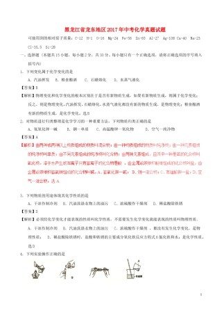 黑龙江省龙东地区2017年中考化学真题试题（含解析）.DOC