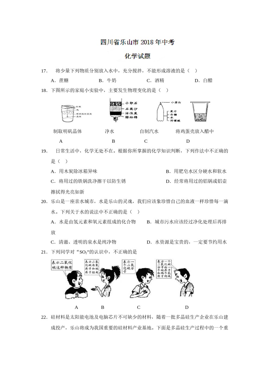 2018年四川省乐山市中考化学试题（word版，含答案）.doc_第1页