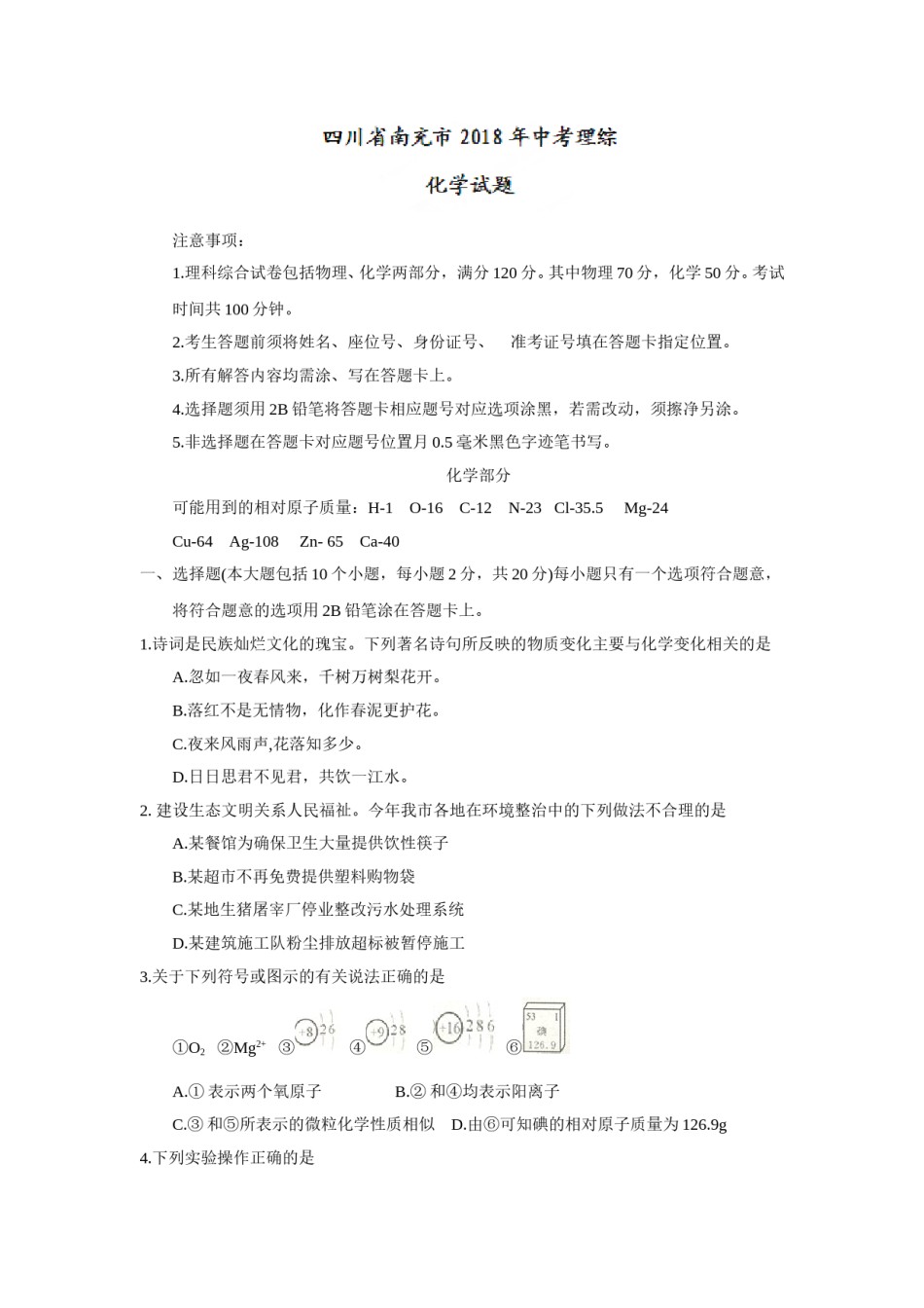 2018年四川省南充市中考理综（化学部分）试题（word版，含答案）.doc_第1页