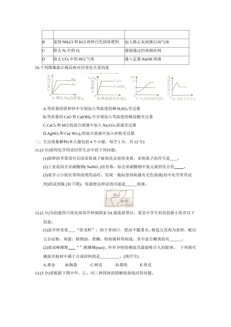 2018年四川省南充市中考理综（化学部分）试题（word版，含答案）.doc_第3页