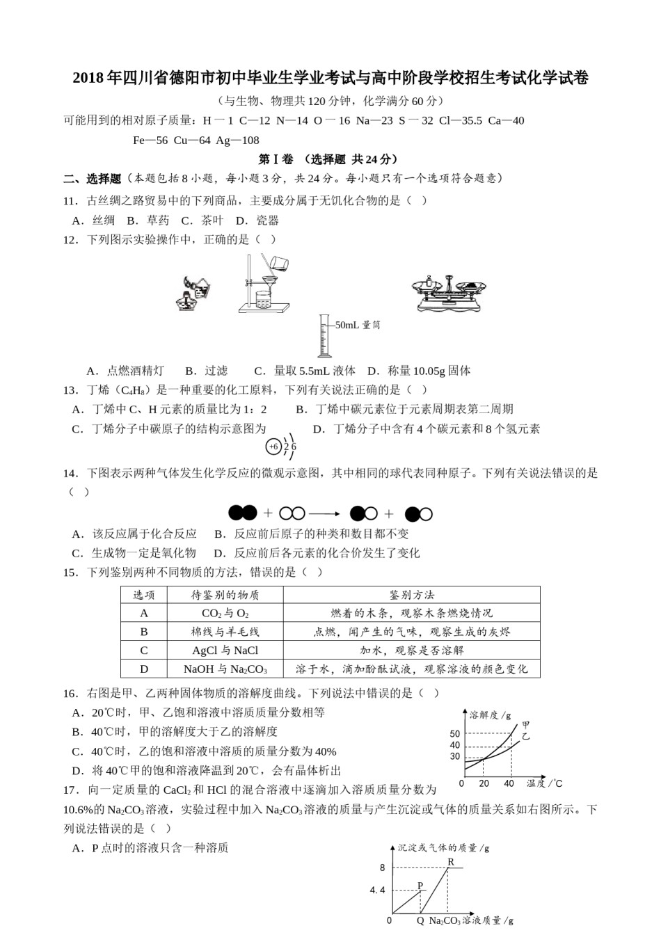 2018年四川省德阳市中考理综（化学部分）试题（word版，含答案）.doc_第1页