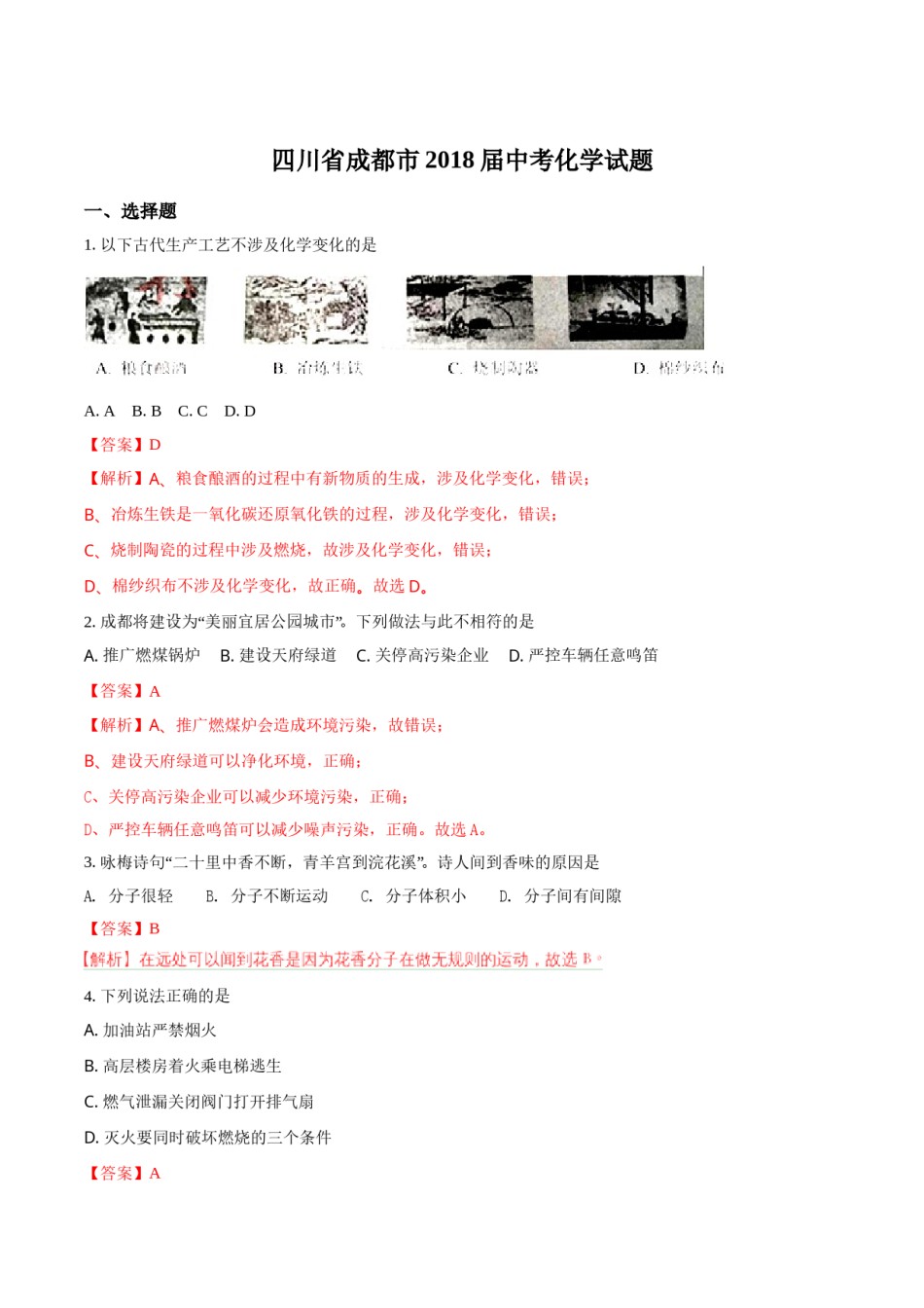 2018年四川省成都市中考化学试题（解析卷）.doc_第1页