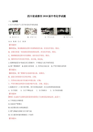2018年四川省成都市中考化学试题（解析卷）.doc