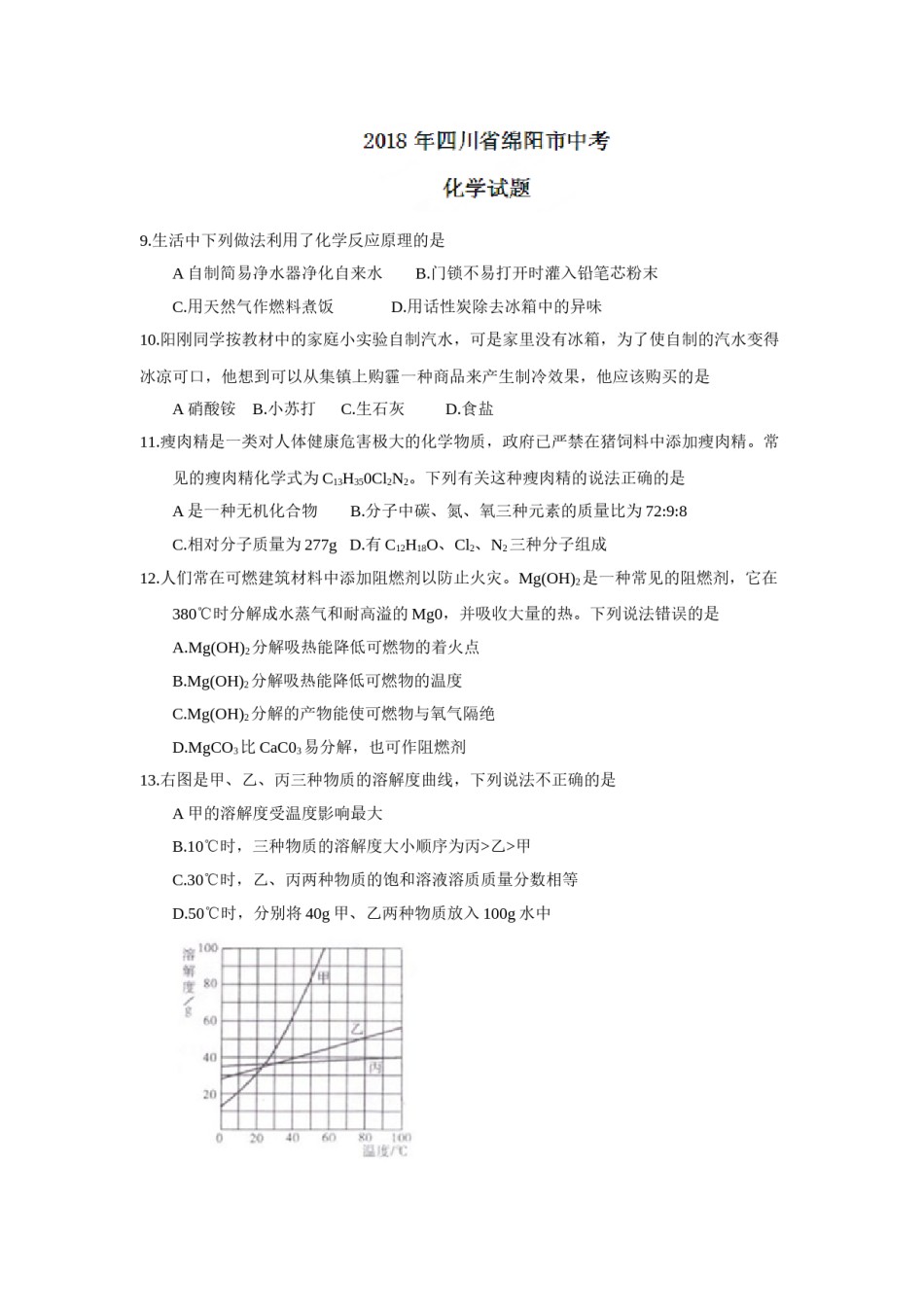 2018年四川省绵阳市中考化学试题（word版，含答案）.doc_第1页