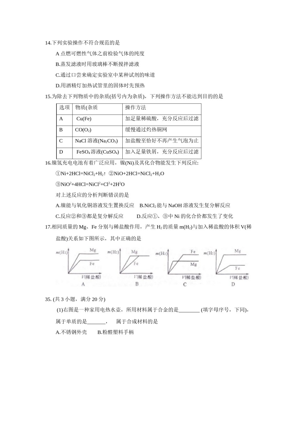 2018年四川省绵阳市中考化学试题（word版，含答案）.doc_第2页