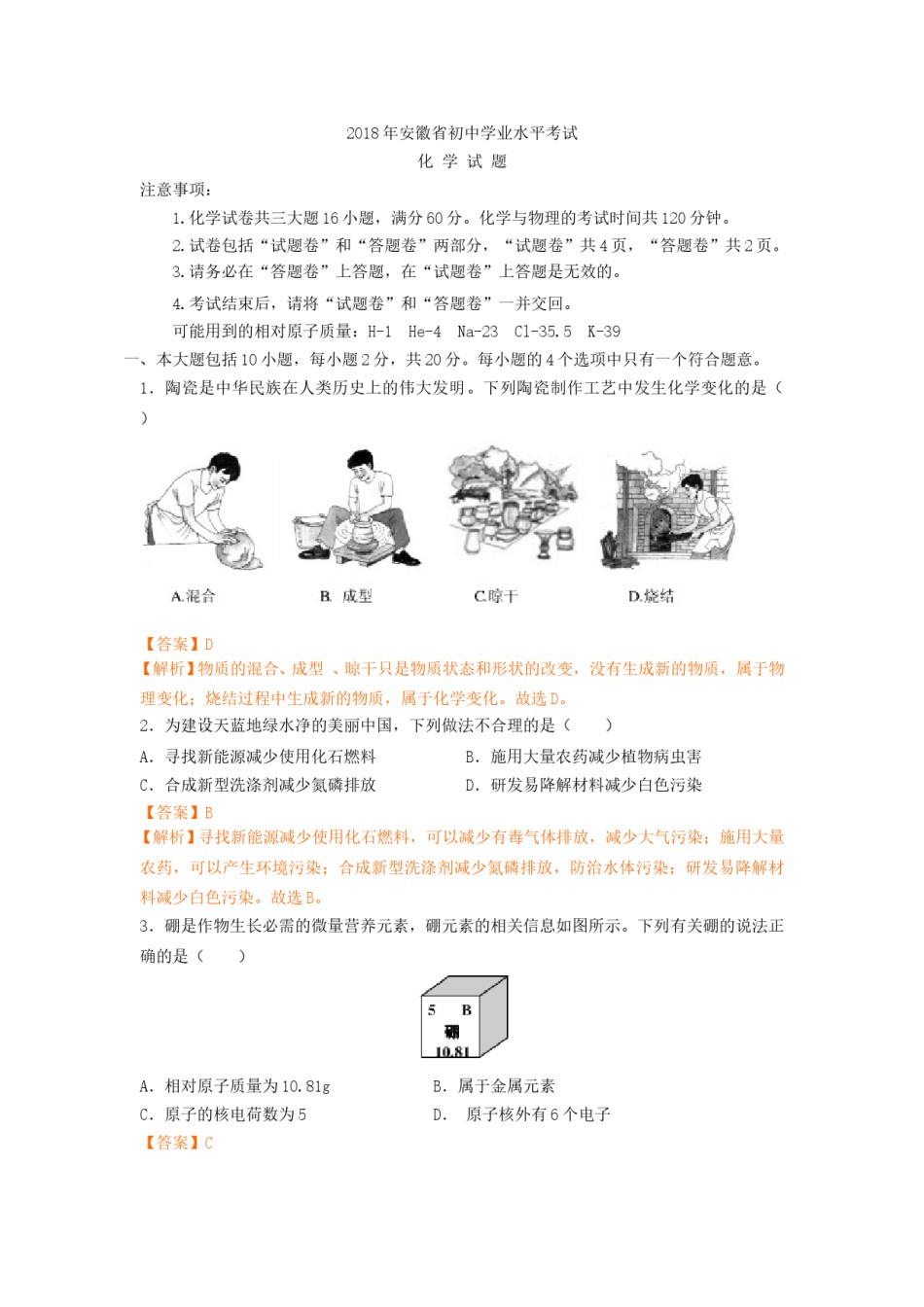 2018年安徽省中考化学试卷（解析版）.doc_第1页