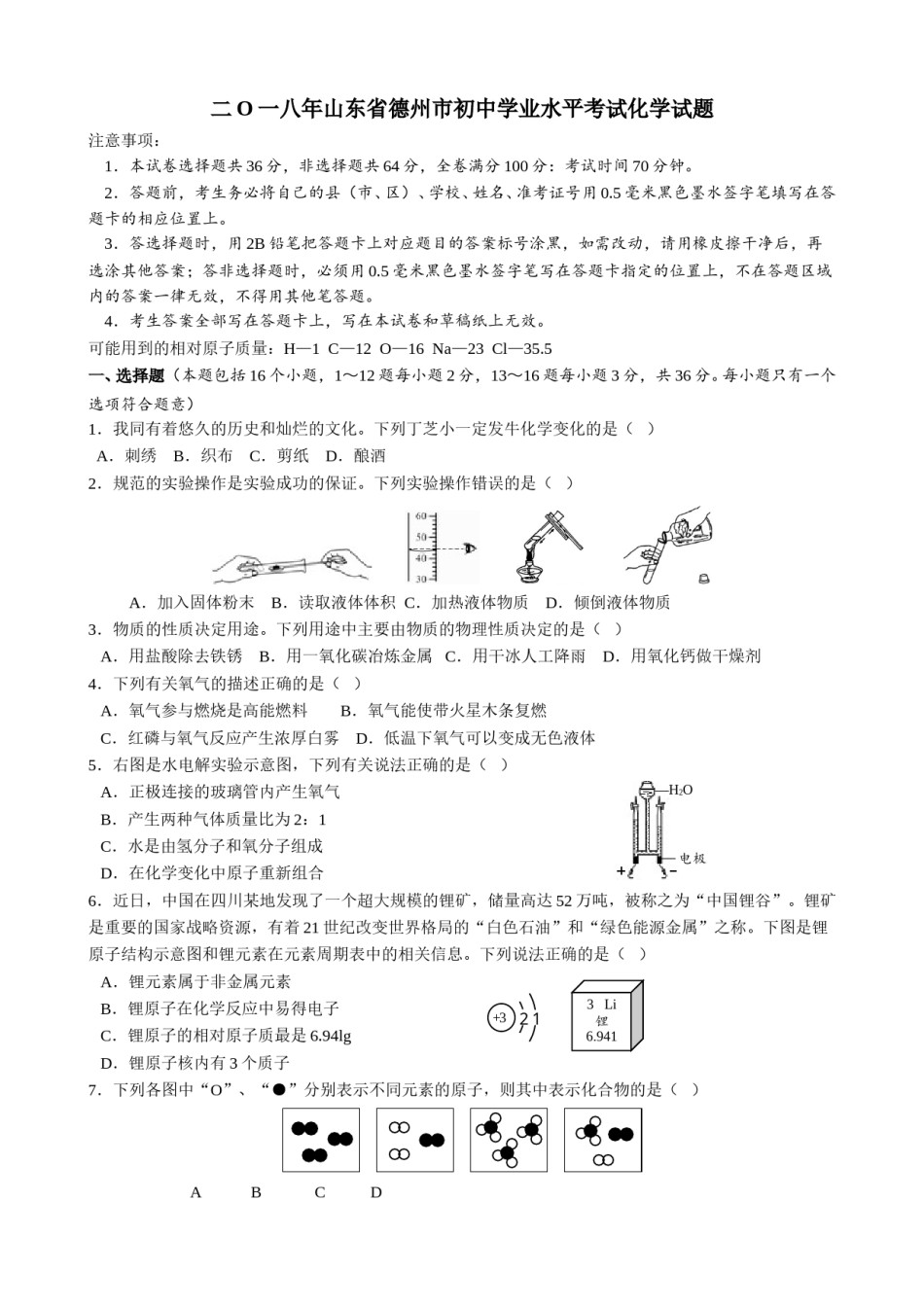 2018年山东省德州市中考化学真题（word版，含答案）.doc_第1页