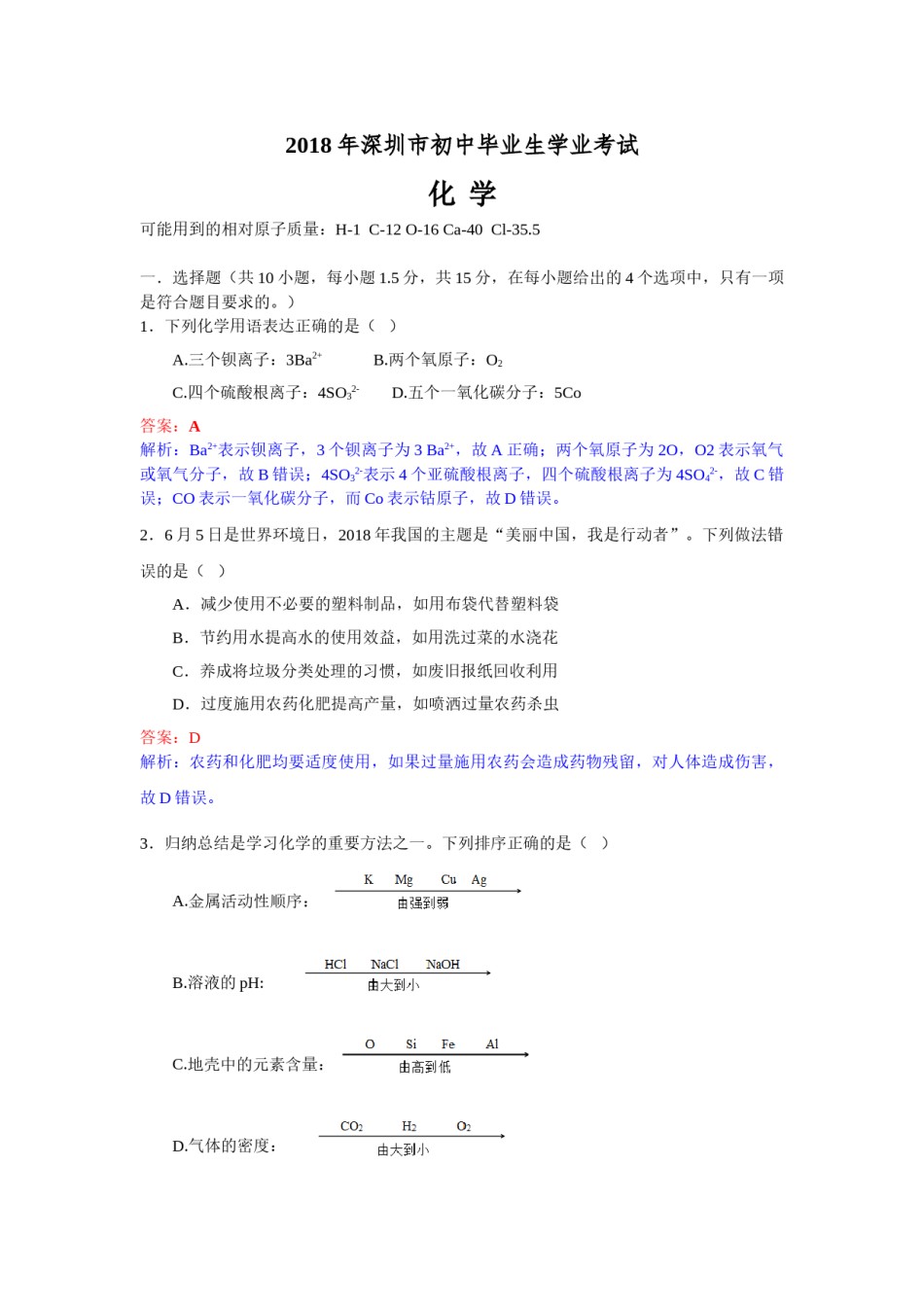 2018年广东省深圳市中考化学试题（解析版）.doc_第1页