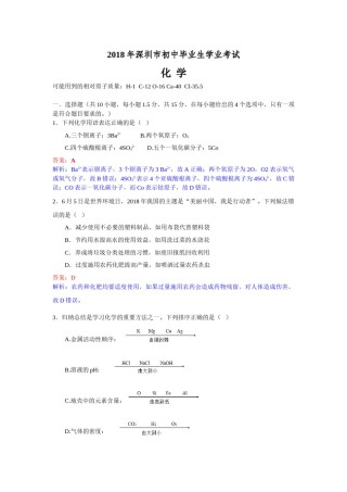 2018年广东省深圳市中考化学试题（解析版）.doc